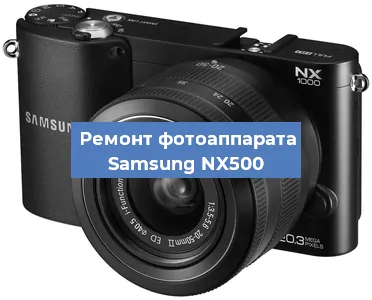 Ремонт фотоаппарата Samsung NX500 в Ростове-на-Дону
